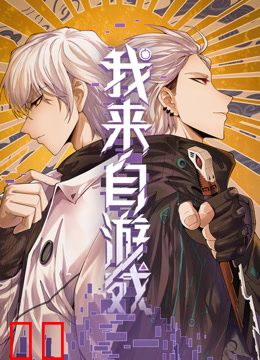 我来自游戏动态漫画