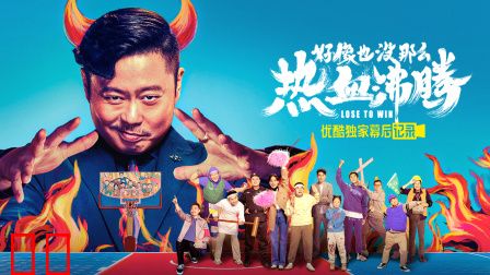 《好像也没那么热血沸腾》优酷独家幕后记录