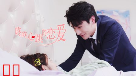 咚咚心跳的恋爱