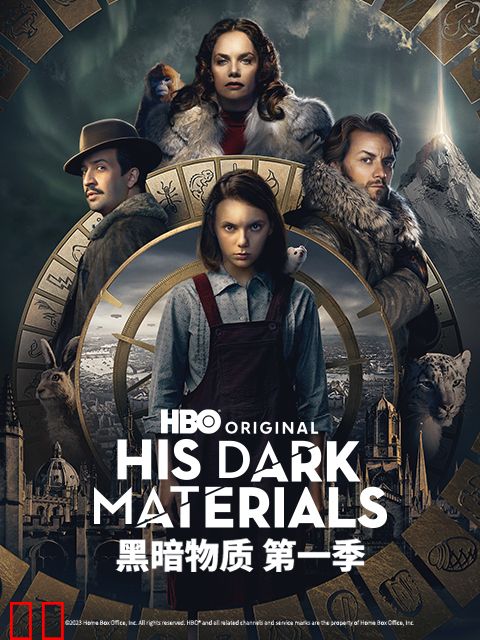 黑暗物质第一季