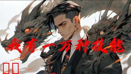 我有一万种技能