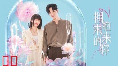 拥抱未来的你
