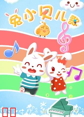 兔小贝儿歌