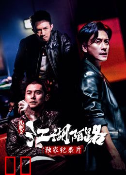 《扎职2》独家纪录片