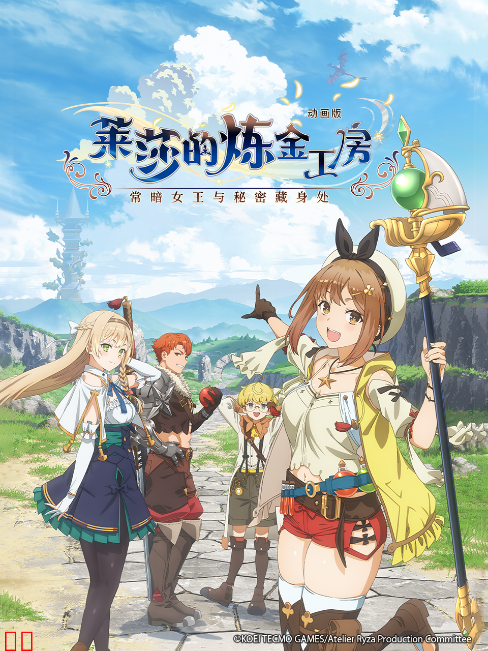 莱莎的炼金工房～常暗女王与秘密藏身处～