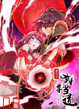 重生之武尊当道动态漫画第一季