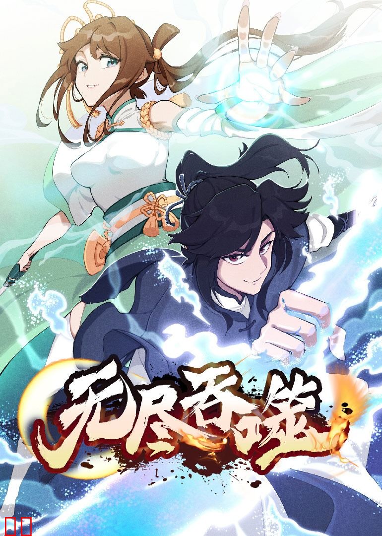 无尽吞噬·动态漫