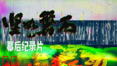 《坚如磐石》幕后纪录片