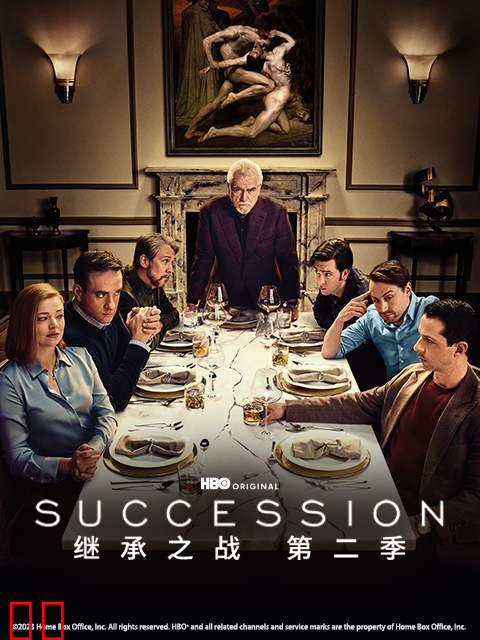 继承之战第二季