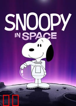 史努比太空历险记第二季