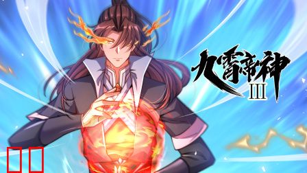 九霄帝神第三季