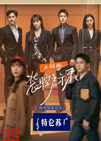 装腔启示录卫视版