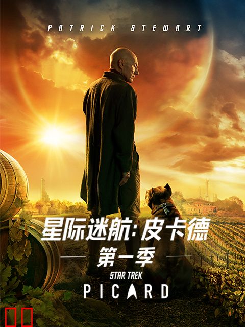 星际迷航：皮卡德第一季