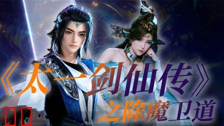 《太一剑仙传》之除魔卫道