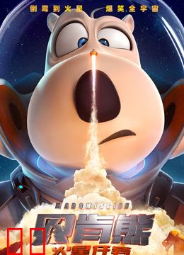 《贝肯熊：火星任务》独家纪录片