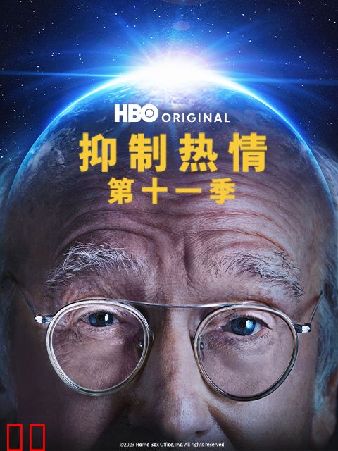 抑制热情第十一季