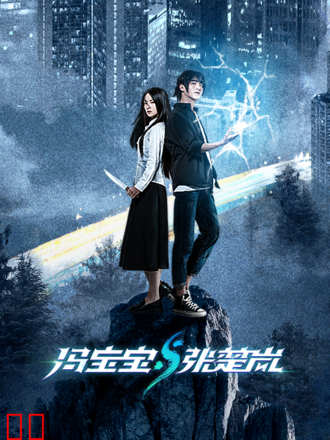 冯宝宝与张楚岚