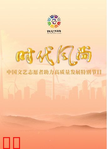 时代风尚——中国文艺志愿者助力高质量发展特别节目