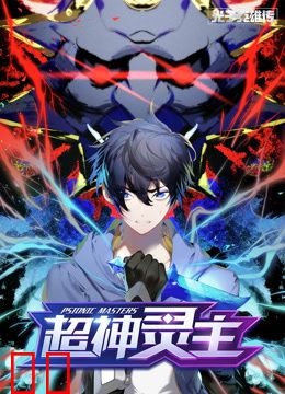 光子英雄传：超神灵主动态漫画