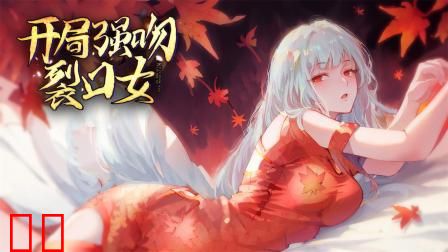 开局强吻裂口女