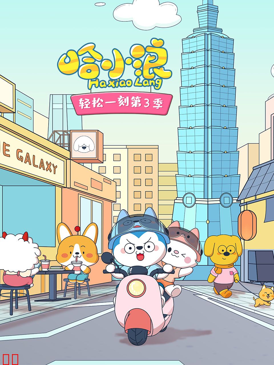 哈小浪轻松一刻第四季