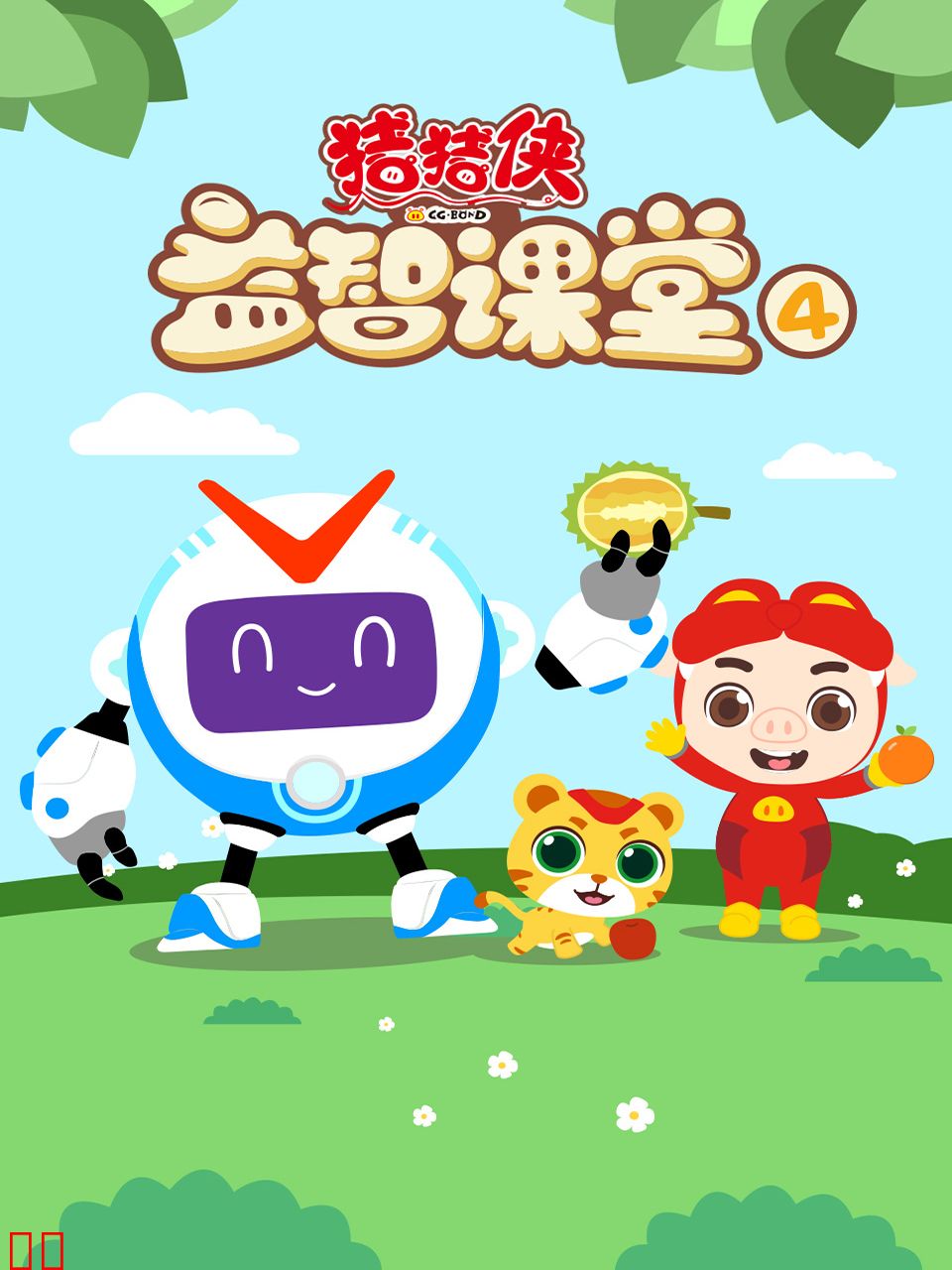 猪猪侠益智课堂4