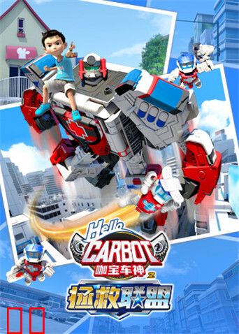 咖宝车神之拯救联盟