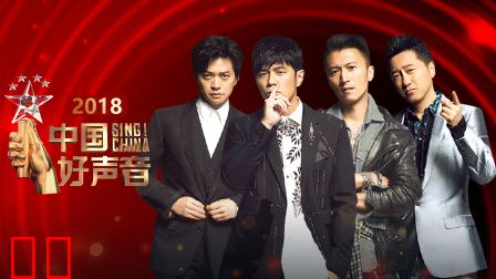 中国好声音2018