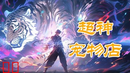 超神宠物店