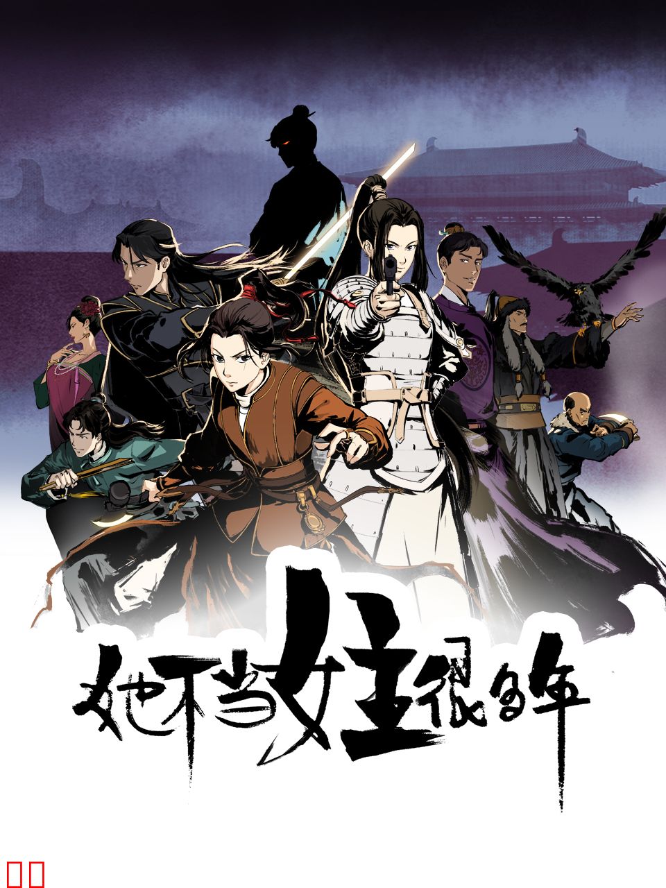 她不当女主很多年