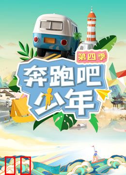 奔跑吧少年第四季