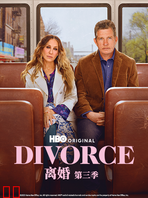 离婚第三季