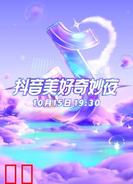 抖音美好奇妙夜