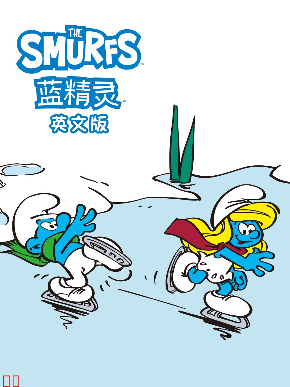 蓝精灵中文配音