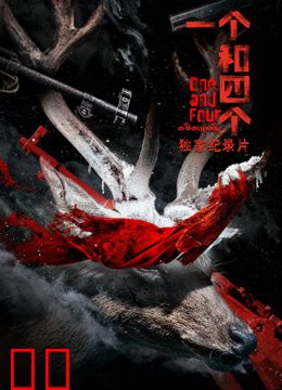 《一个和四个》独家纪录片