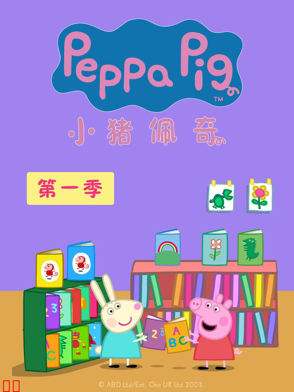 小猪佩奇第九季续集