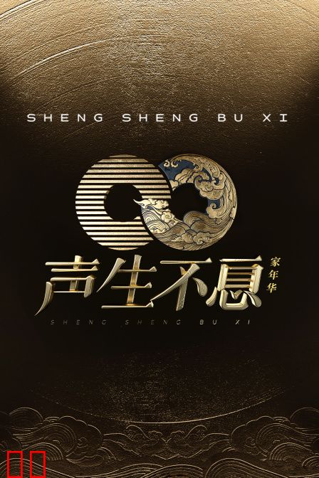 声生不息·家年华