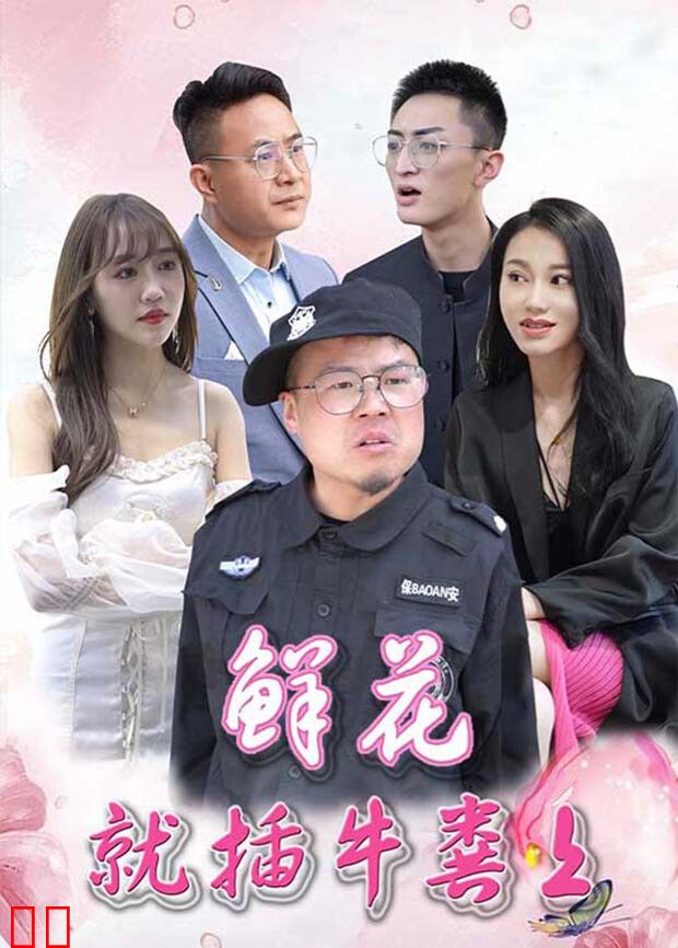 鲜花就插牛粪上