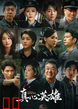 真心英雄