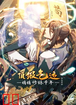 顶级气运，悄悄修练千年动态漫画