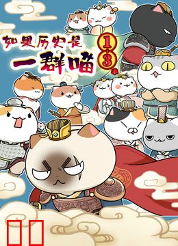 如果历史是一群喵第1-3季