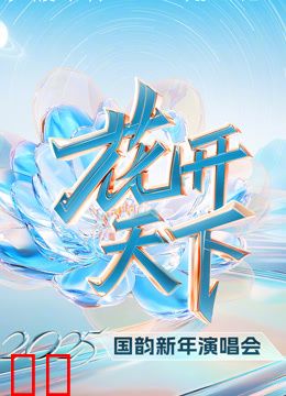 四川卫视2025跨年晚会
