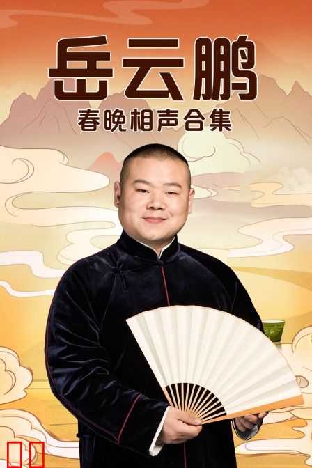 岳云鹏春晚相声合集