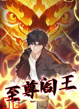 至尊阎王动态漫画