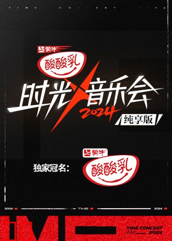 时光音乐会4纯享版