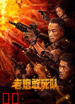 老炮敢死队