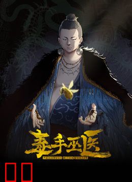 毒手巫医动态漫画