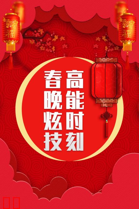 春晚炫技高能时刻