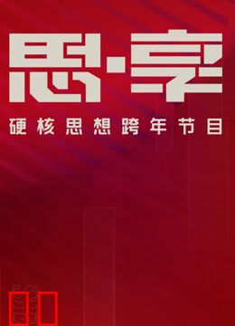 东南卫视2025思享跨年