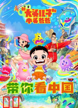 新大头儿子和小头爸爸——带你看中国第一季